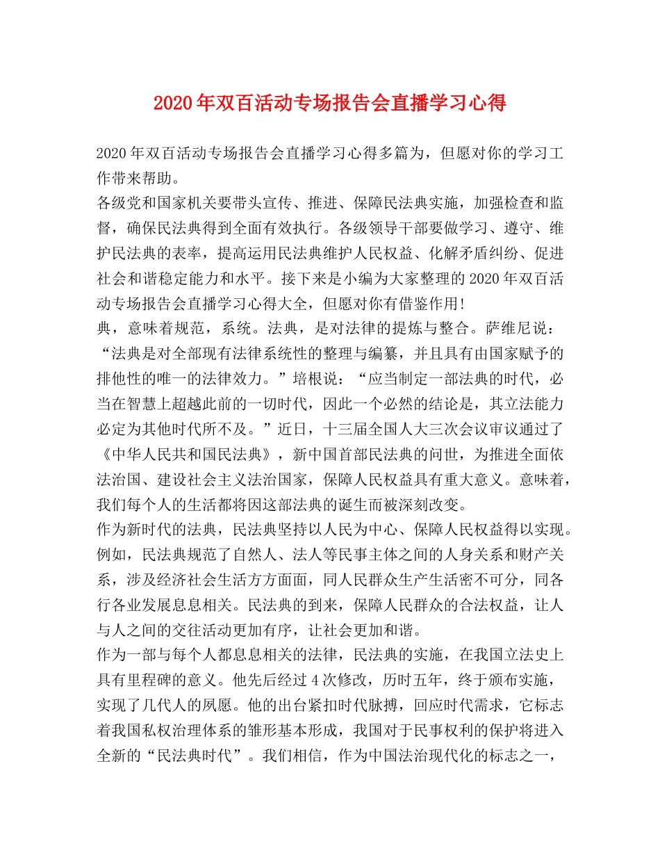 2024年双百活动专场报告会直播学习心得 _第1页