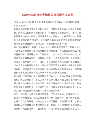 2024年双百活动专场报告会直播学习心得 