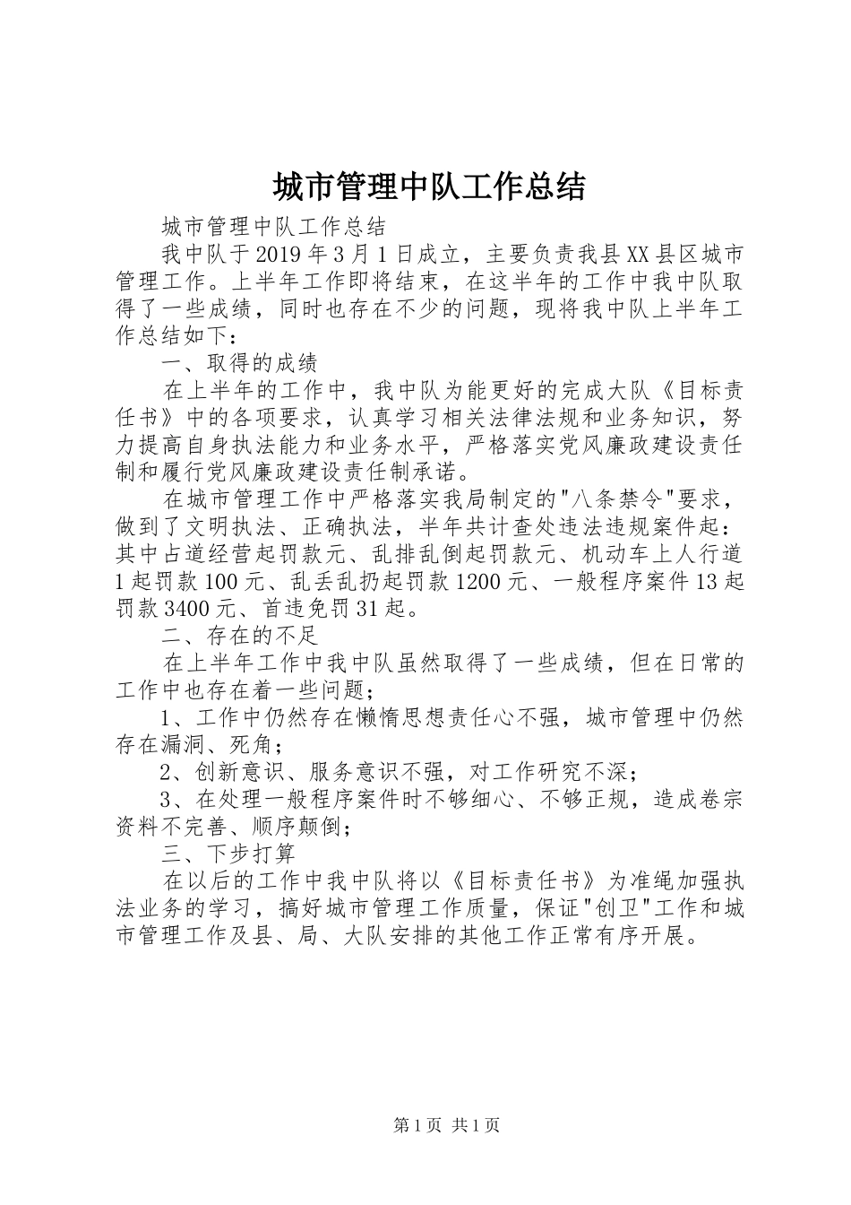 城市管理中队工作总结 _第1页