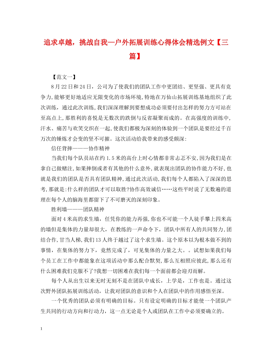 追求卓越，挑战自我—户外拓展训练心得体会精选例文【三篇】 _第1页