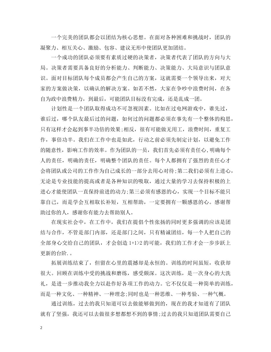 追求卓越，挑战自我—户外拓展训练心得体会精选例文【三篇】 _第2页