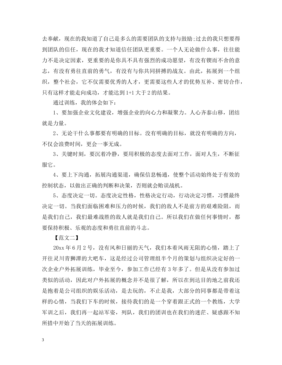 追求卓越，挑战自我—户外拓展训练心得体会精选例文【三篇】 _第3页