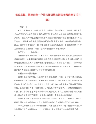 追求卓越，挑战自我—户外拓展训练心得体会精选例文【三篇】 