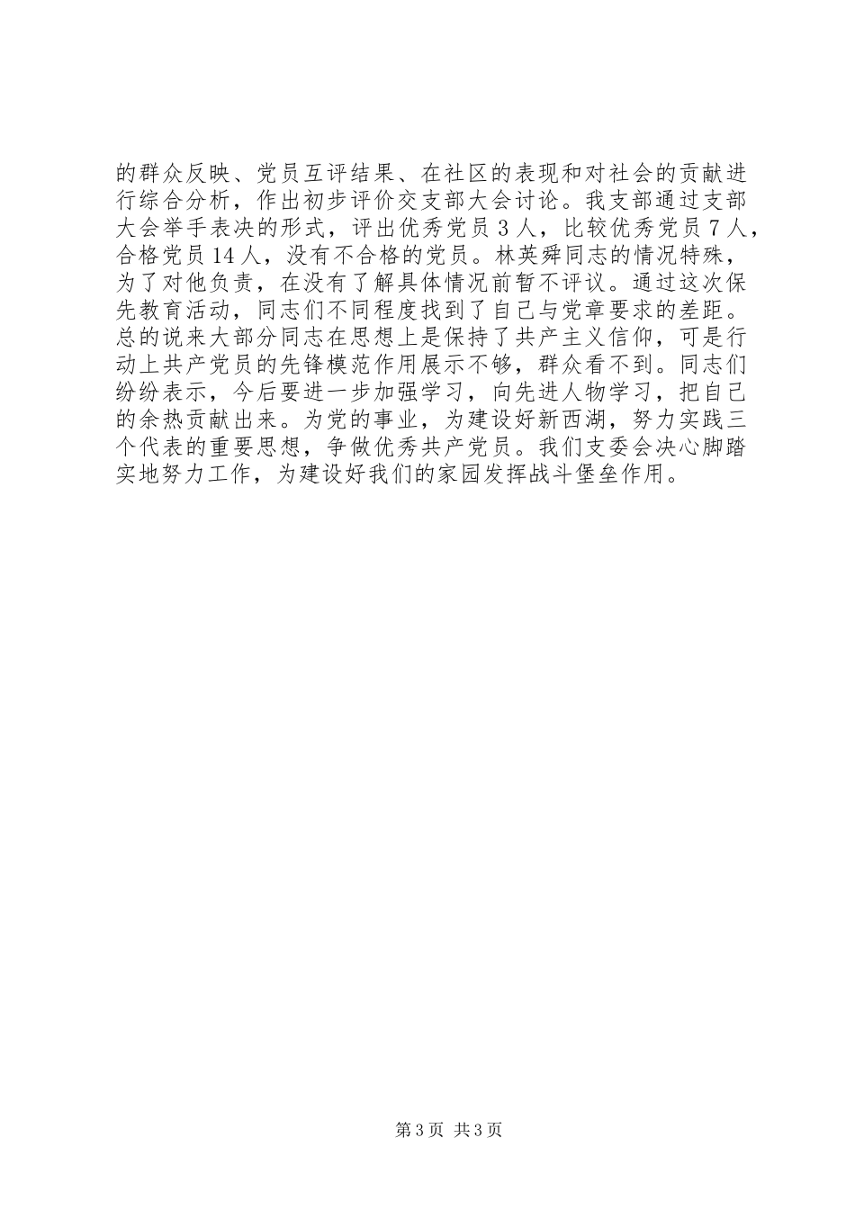 党员先进性分析评议阶段总结(党支部) _第3页