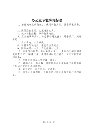 办公室节能降耗标语