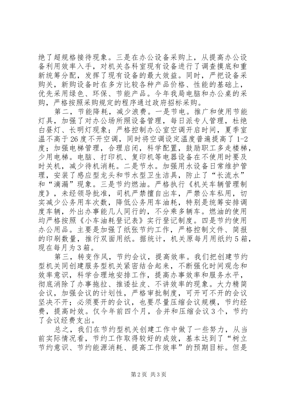 创建节约型机关活动自查总结汇报 _第2页