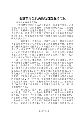 创建节约型机关活动自查总结汇报 