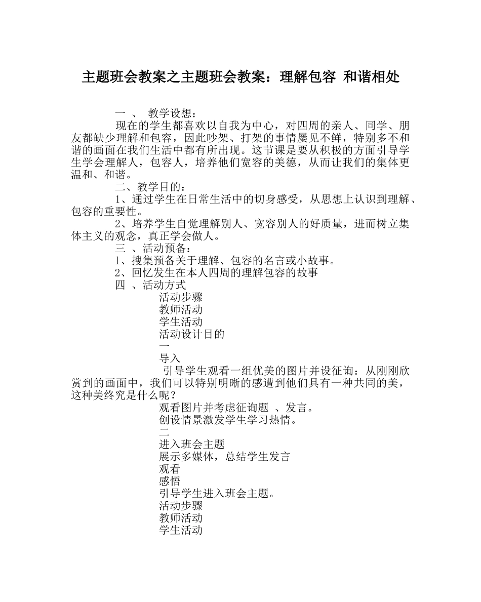 主题班会教案主题班会教案：理解包容 和谐相处 _第1页