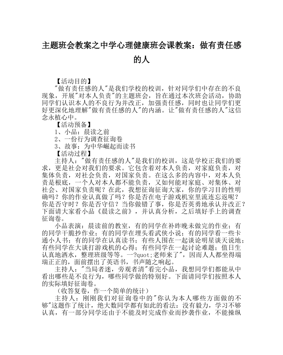 主题班会教案中学心理健康班会课教案：做有责任感的人 _第1页