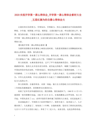 2024央视开学第一课心得体会_开学第一课心得体会素材大全_五星红旗为你自豪心得体会大 