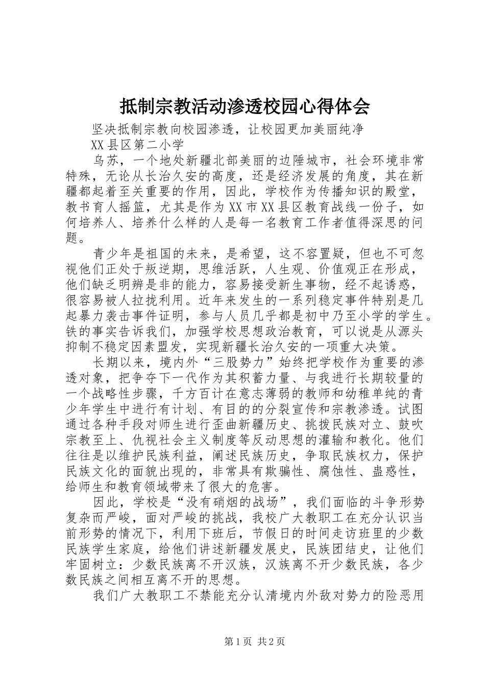 抵制宗教活动渗透校园体会心得_第1页