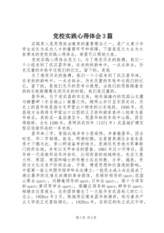 党校实践体会心得3篇