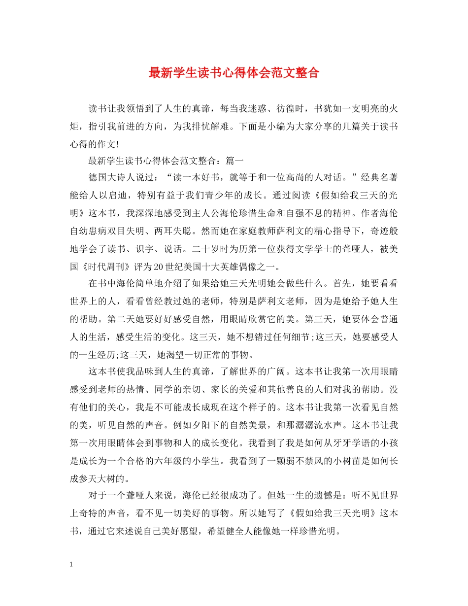 最新学生读书心得体会范文整合 _第1页