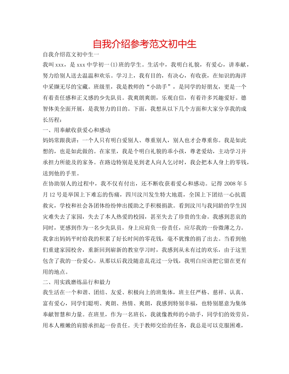 自我介绍参考范文初中生 _第1页