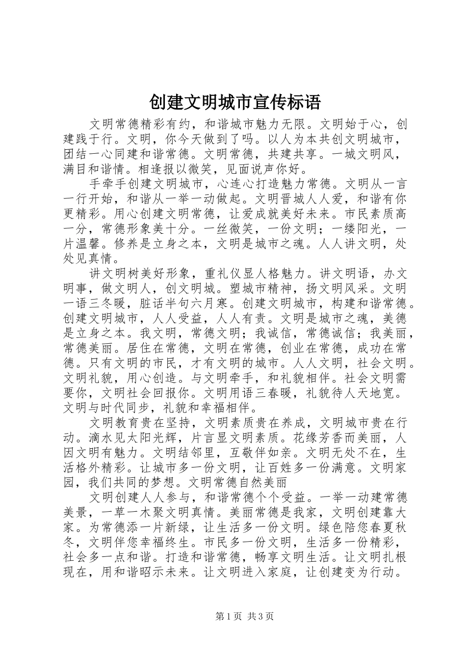 创建文明城市宣传标语 (6)_第1页