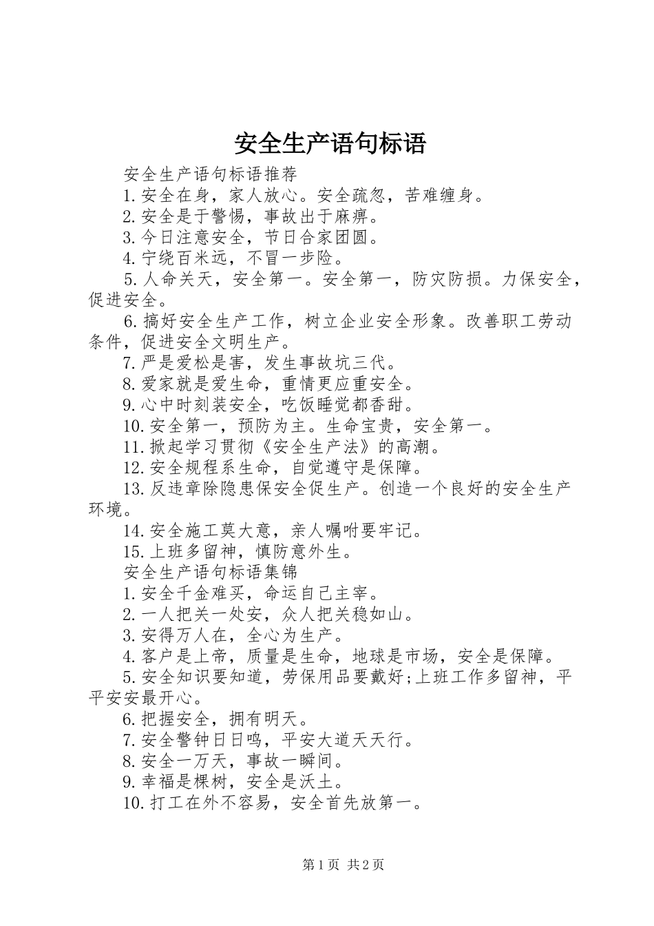 安全生产语句标语_第1页