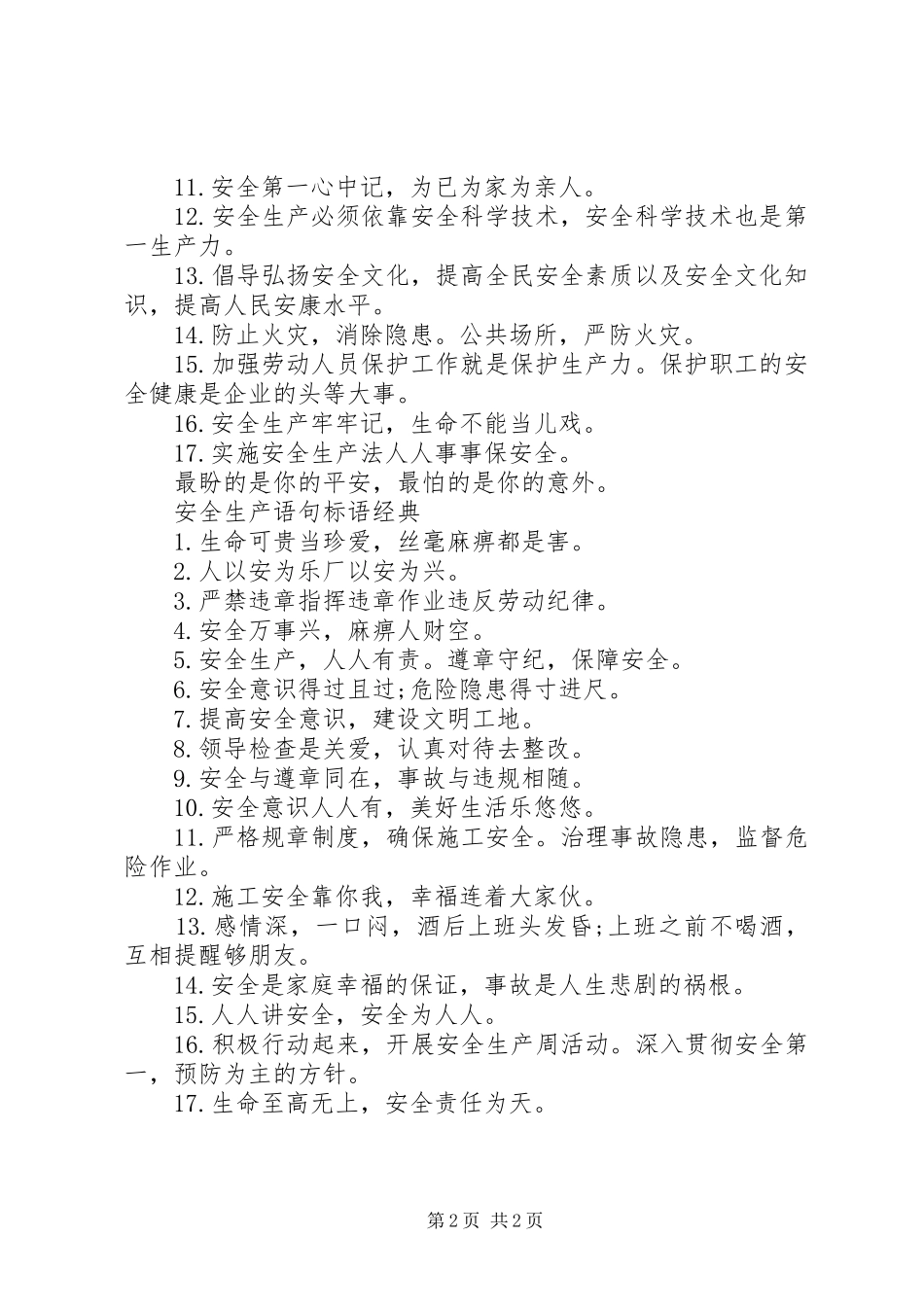 安全生产语句标语_第2页