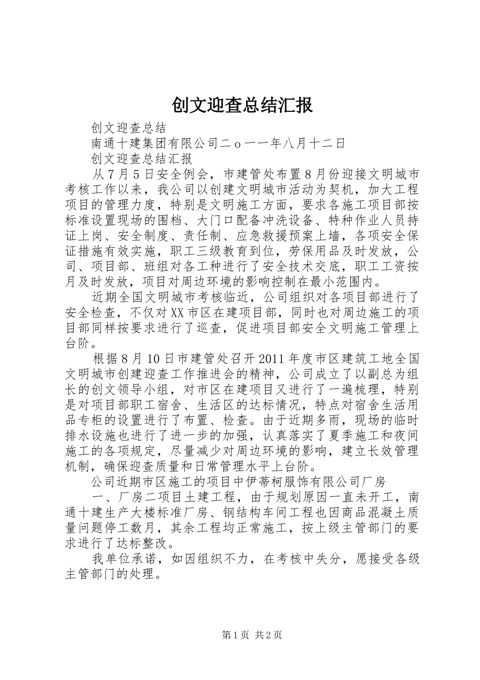 创文迎查总结汇报 _第1页