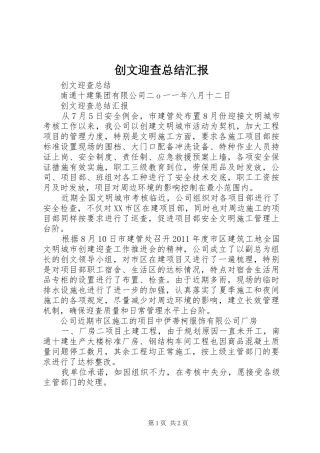 创文迎查总结汇报 