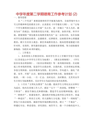 中学年度第二学期德育工作参考计划 (2) 