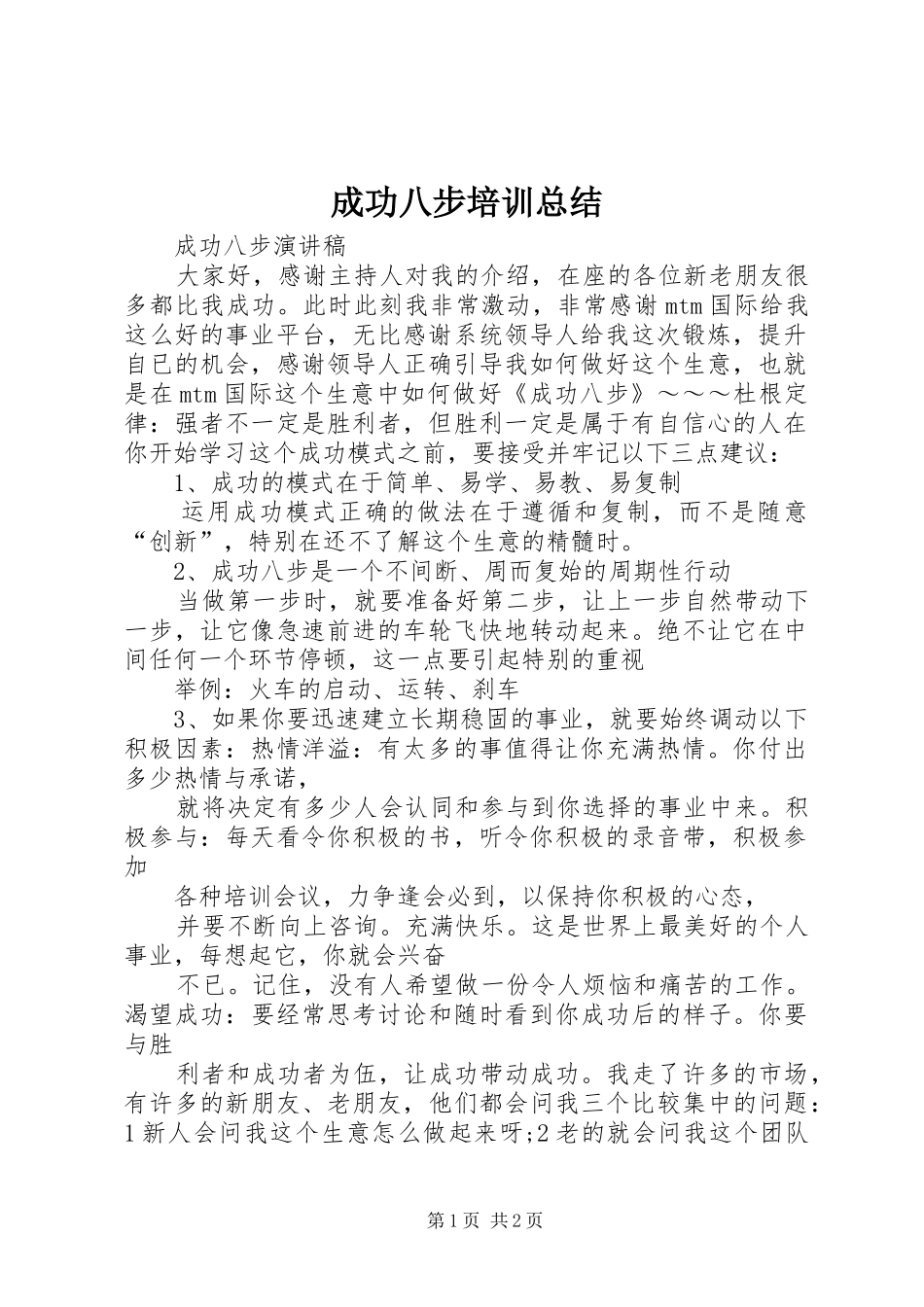 成功八步培训总结 _第1页
