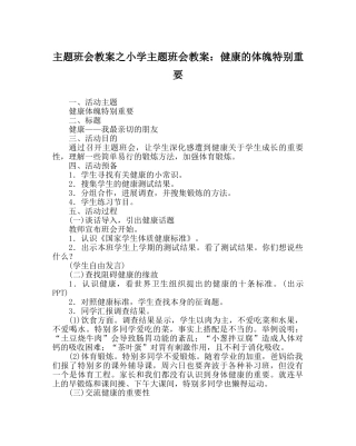 主题班会教案小学主题班会教案：健康的体魄很重要 