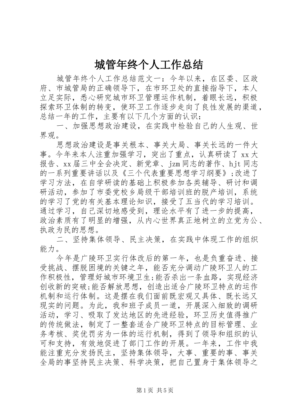 城管年终个人工作总结 _第1页