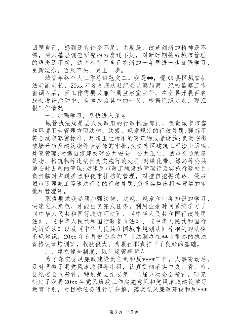 城管年终个人工作总结 _第3页