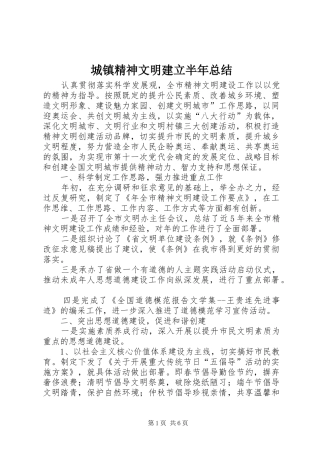 城镇精神文明建立半年总结 
