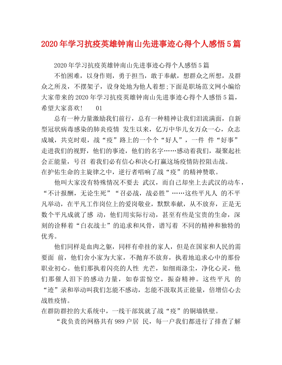 2024年学习抗疫英雄钟南山先进事迹心得个人感悟5篇 _第1页