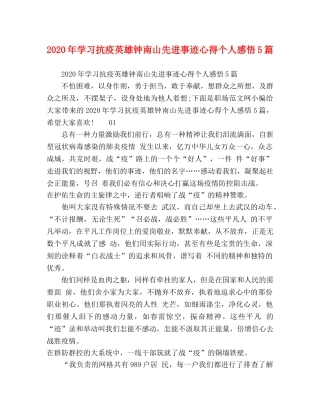 2024年学习抗疫英雄钟南山先进事迹心得个人感悟5篇 