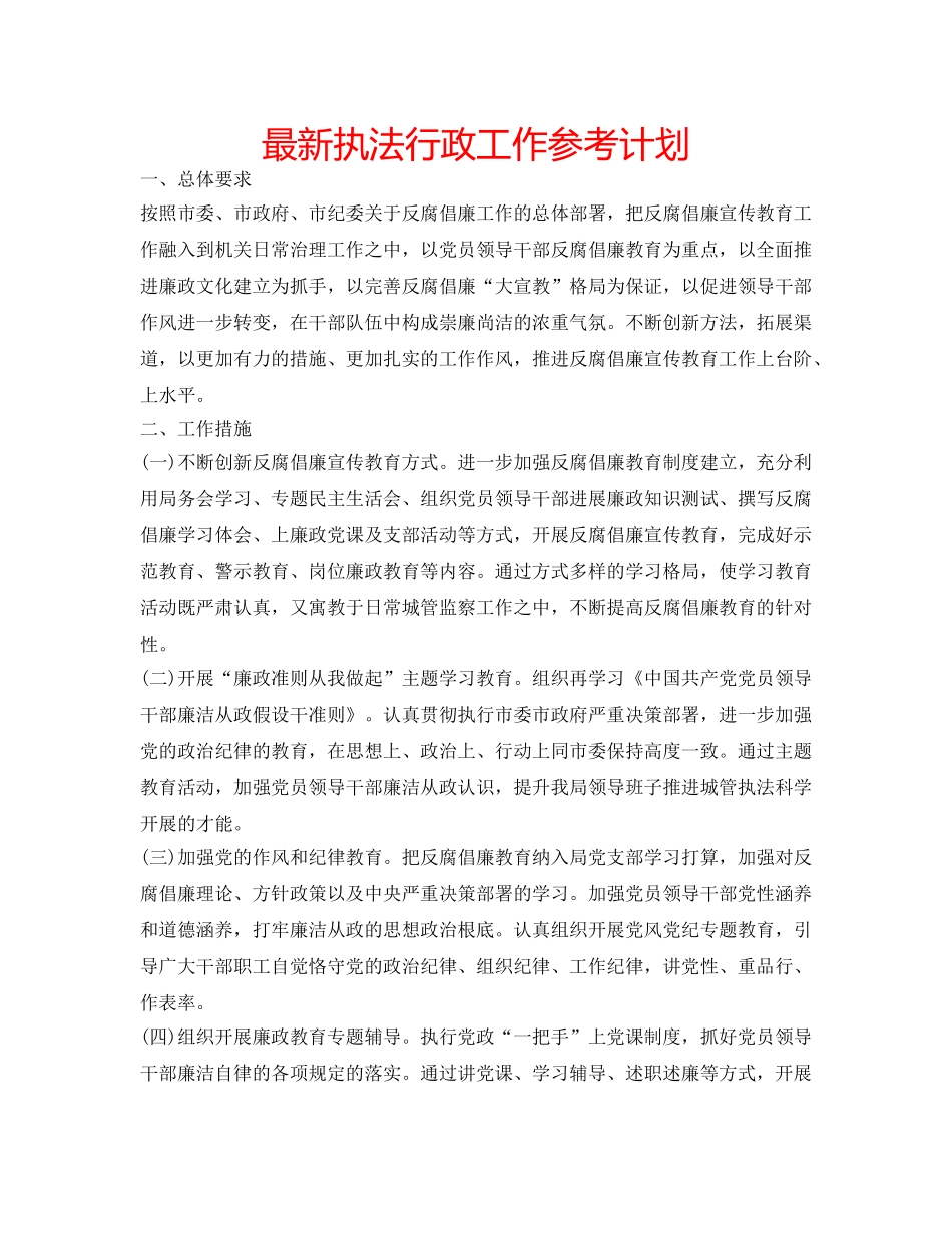 最新执法行政工作参考计划 _第1页