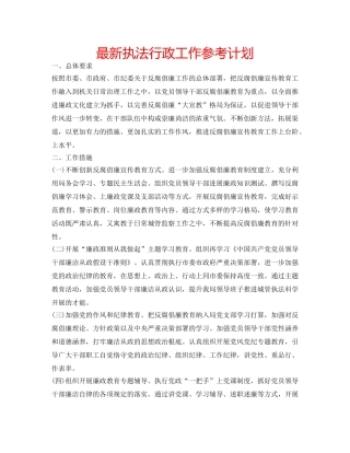 最新执法行政工作参考计划 