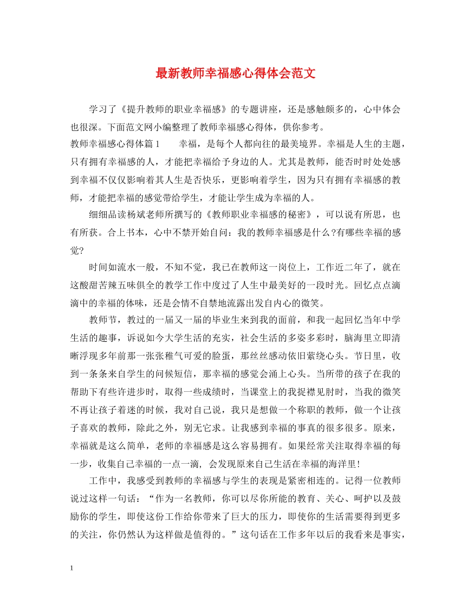 最新教师幸福感心得体会范文 _第1页