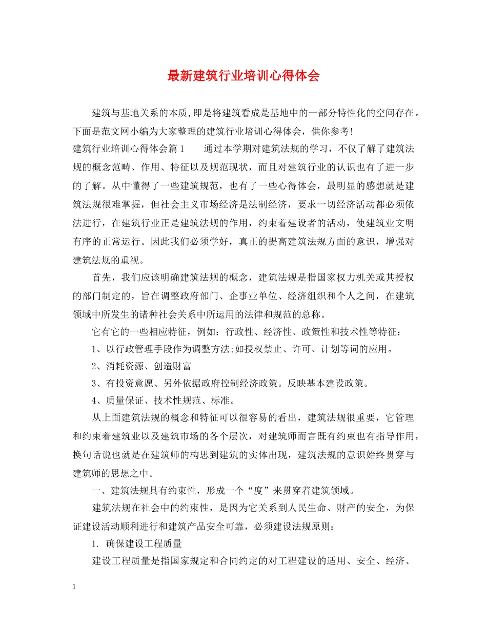 最新建筑行业培训心得体会 _第1页