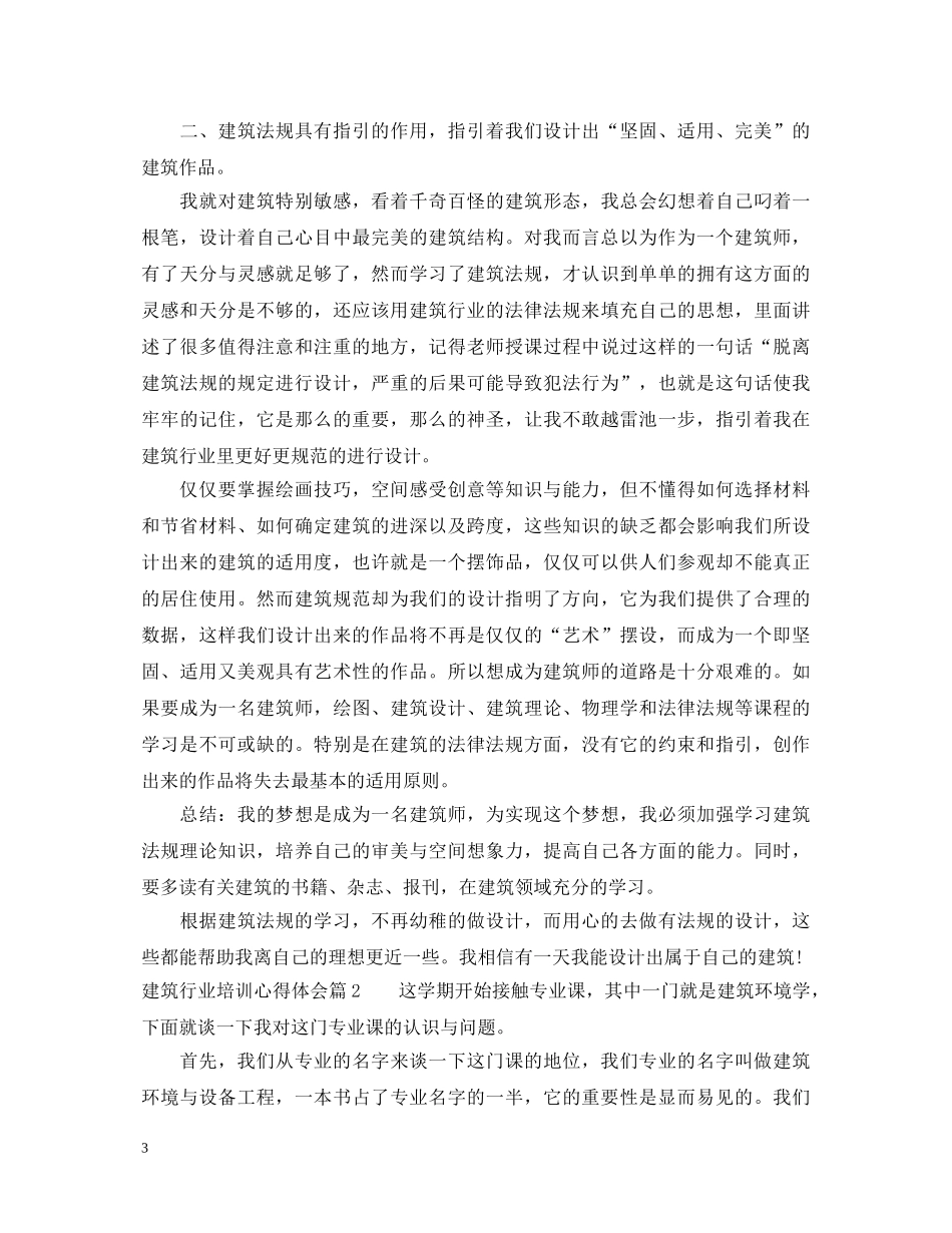 最新建筑行业培训心得体会 _第3页