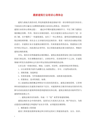 最新建筑行业培训心得体会 