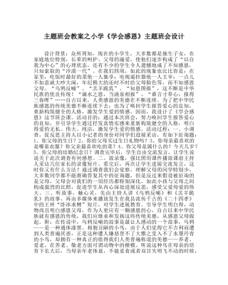 主题班会教案小学《学会感恩》主题班会设计 