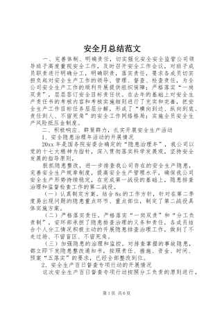 安全月总结范文 