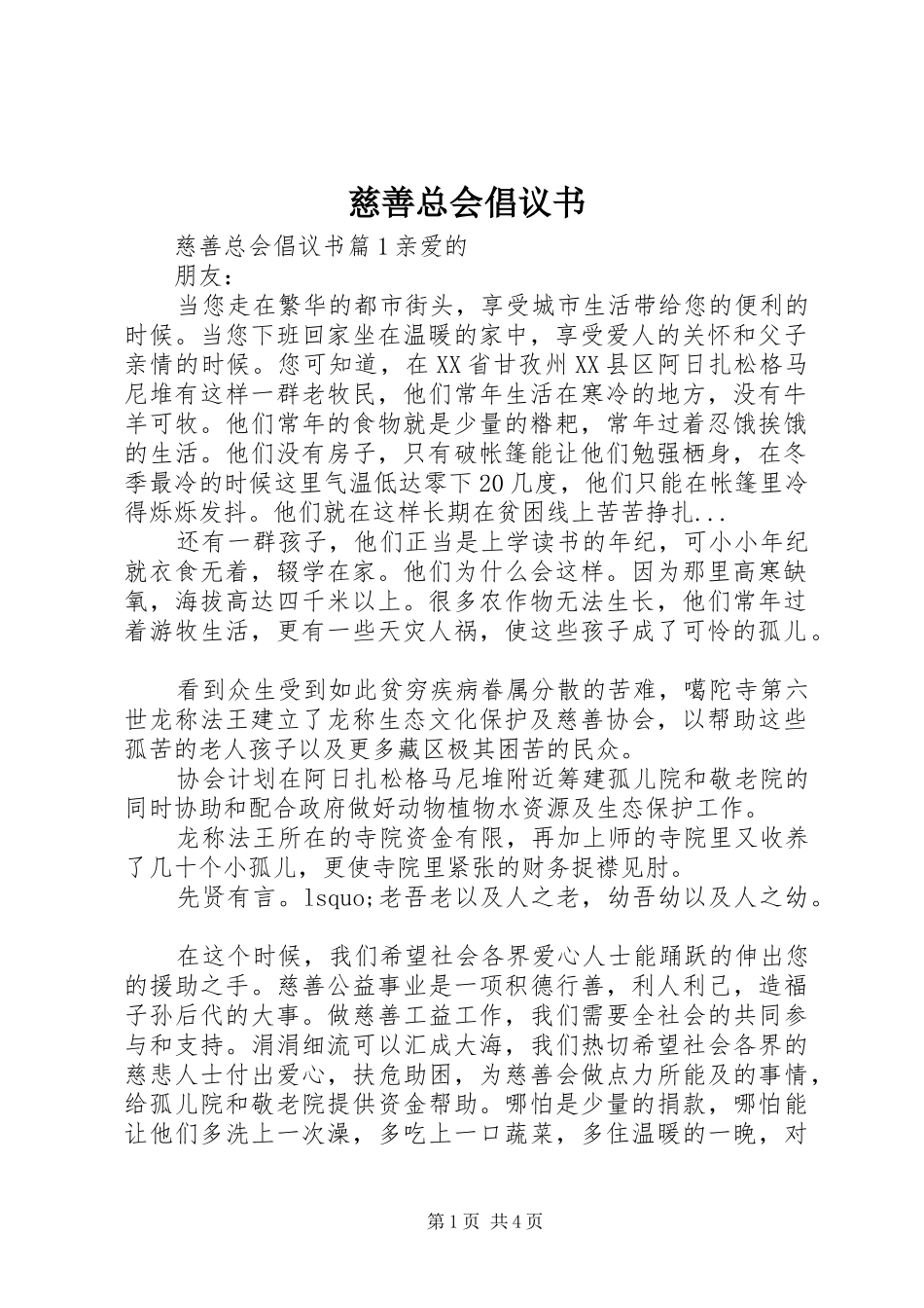 慈善总会倡议书_第1页