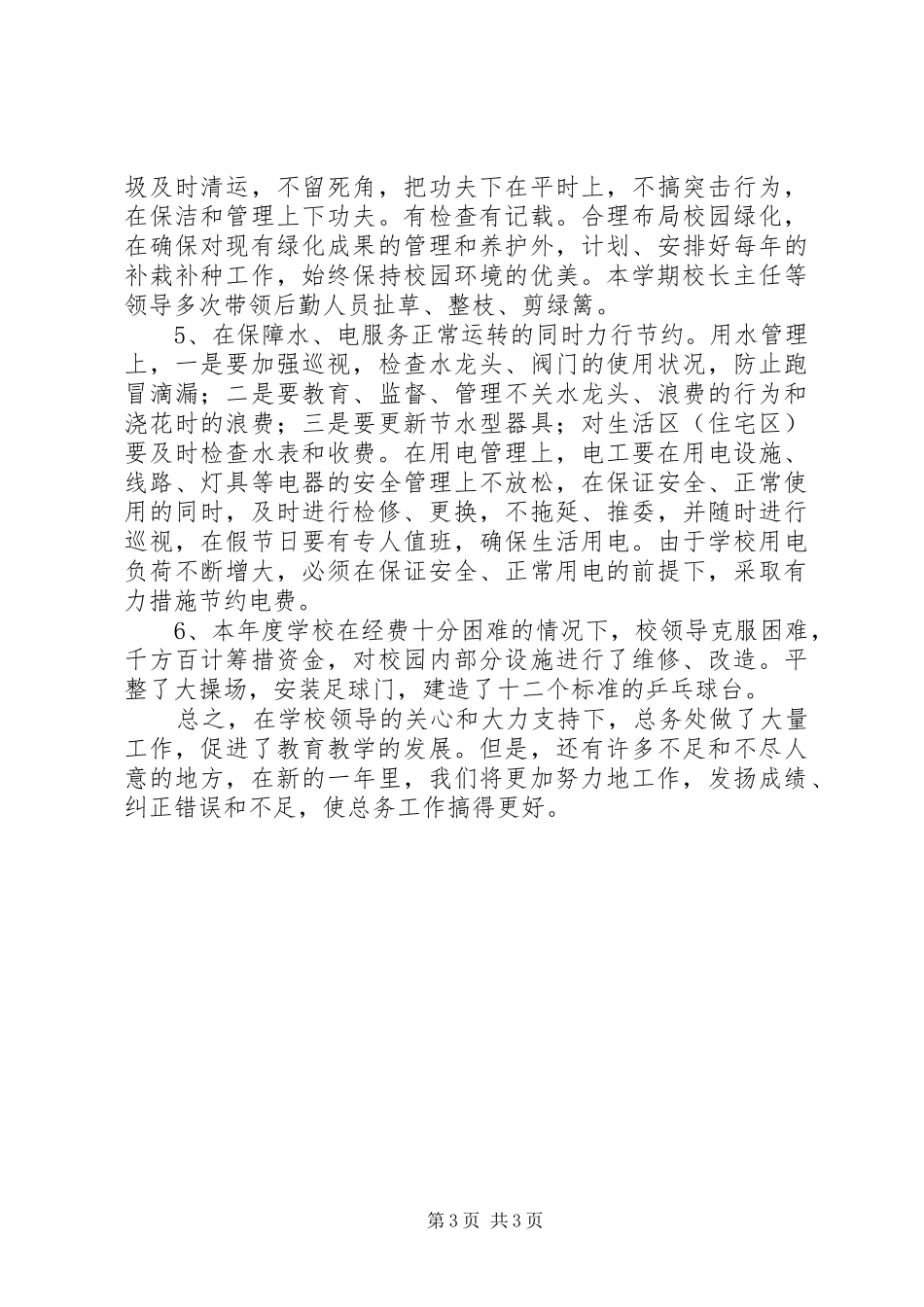 初中总务处工作总结 _第3页