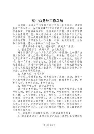 初中总务处工作总结 