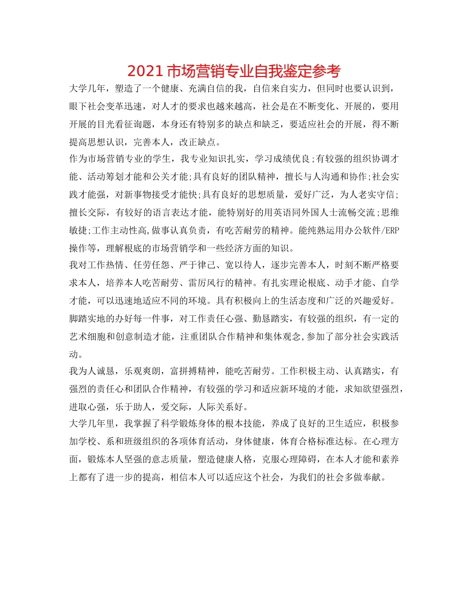 2024市场营销专业自我鉴定参考 _第1页