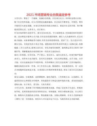 2024市场营销专业自我鉴定参考 