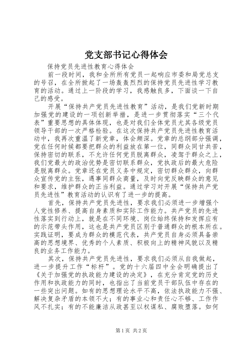 党支部书记体会心得_第1页