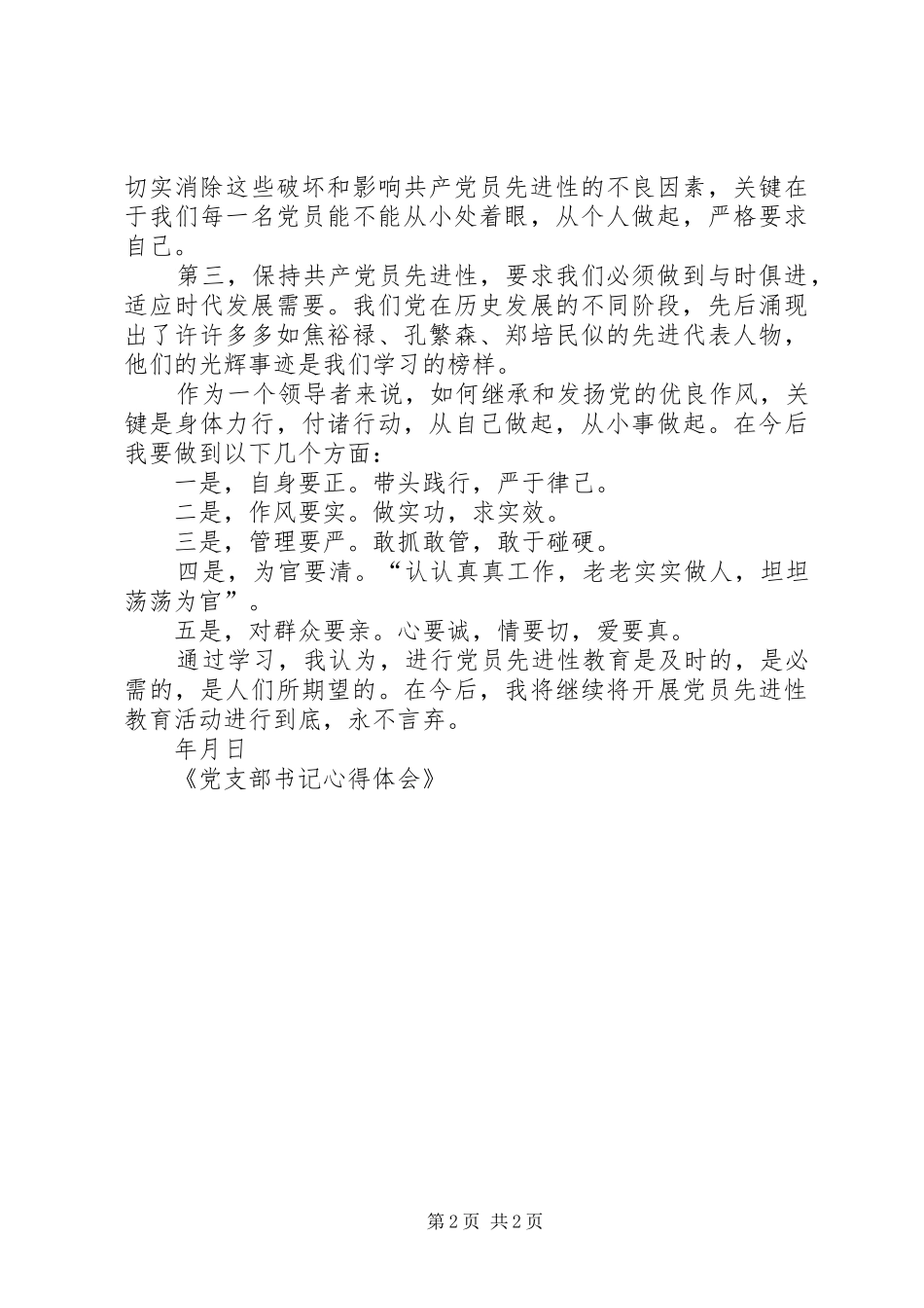 党支部书记体会心得_第2页