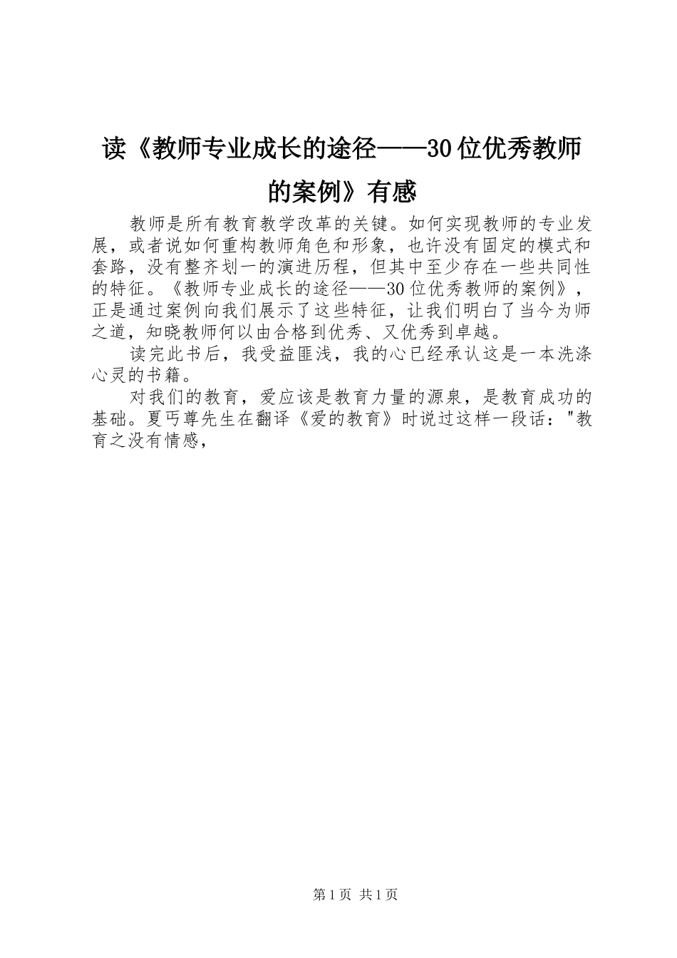 读《教师专业成长的途径——30位优秀教师的案例》有感_第1页