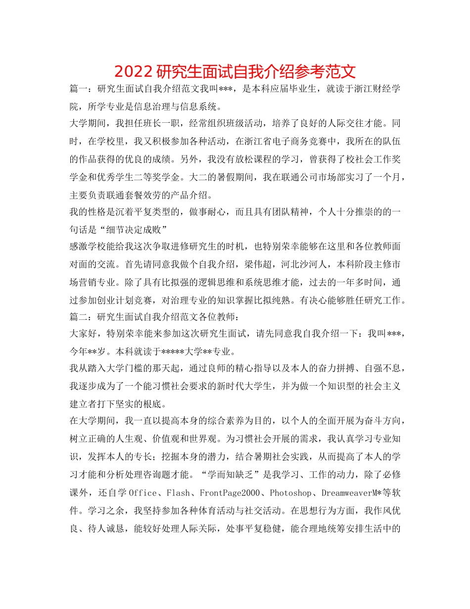 2024研究生面试自我介绍参考范文 _第1页