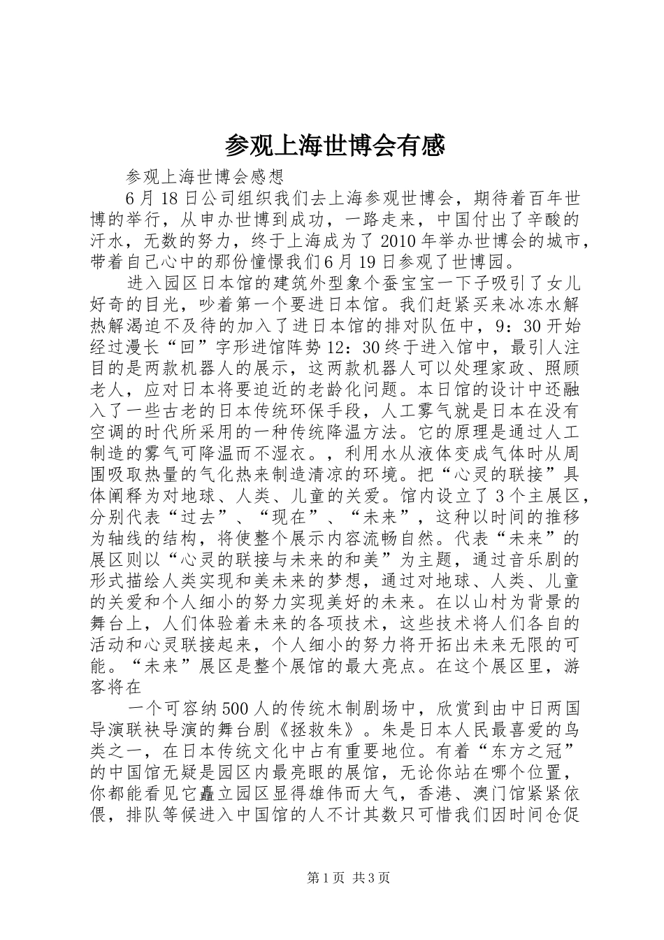 参观上海世博会有感_第1页