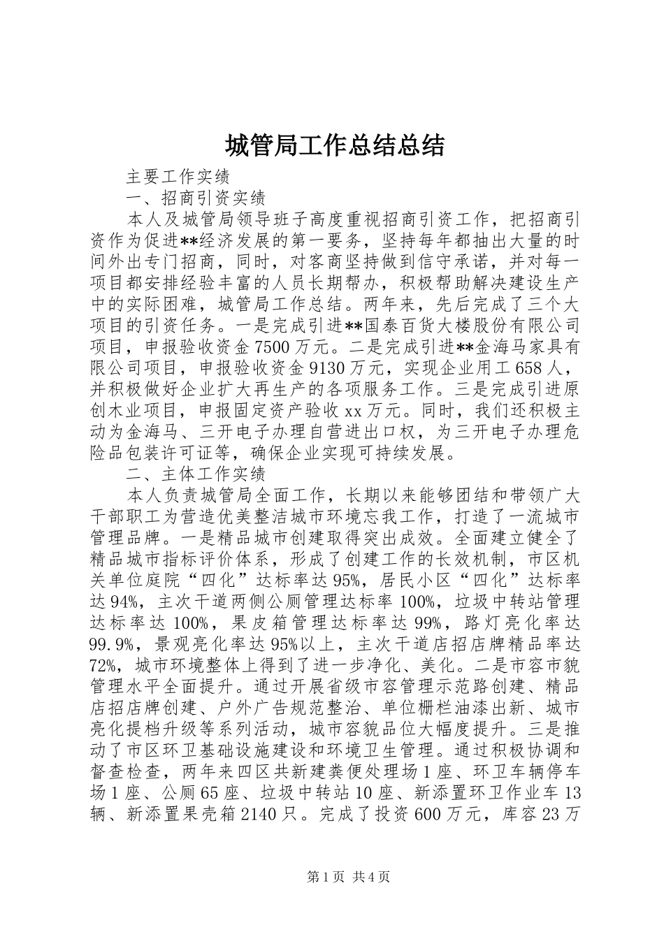 城管局工作总结总结 _第1页